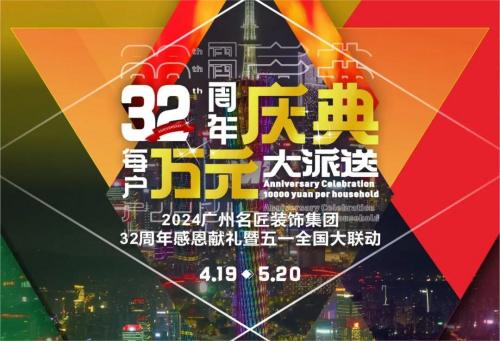 名匠裝飾全國280家分公司32周年感恩獻禮暨五一全國大聯(lián)動，盛大啟動！百萬超值豪禮，震撼來襲!!!